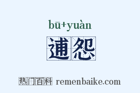 逋怨是什么意思的图片